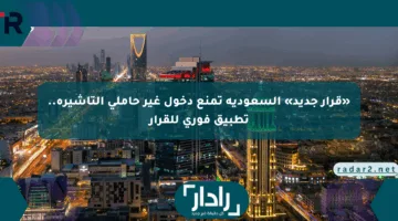«قرار جديد» السعودية تمنع دخول غير حاملي التأشيرة.. تطبيق فوري للقرار